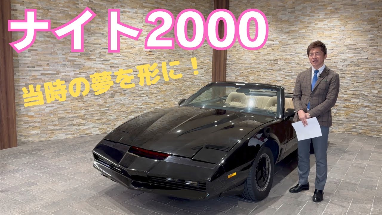 ナイト２０００