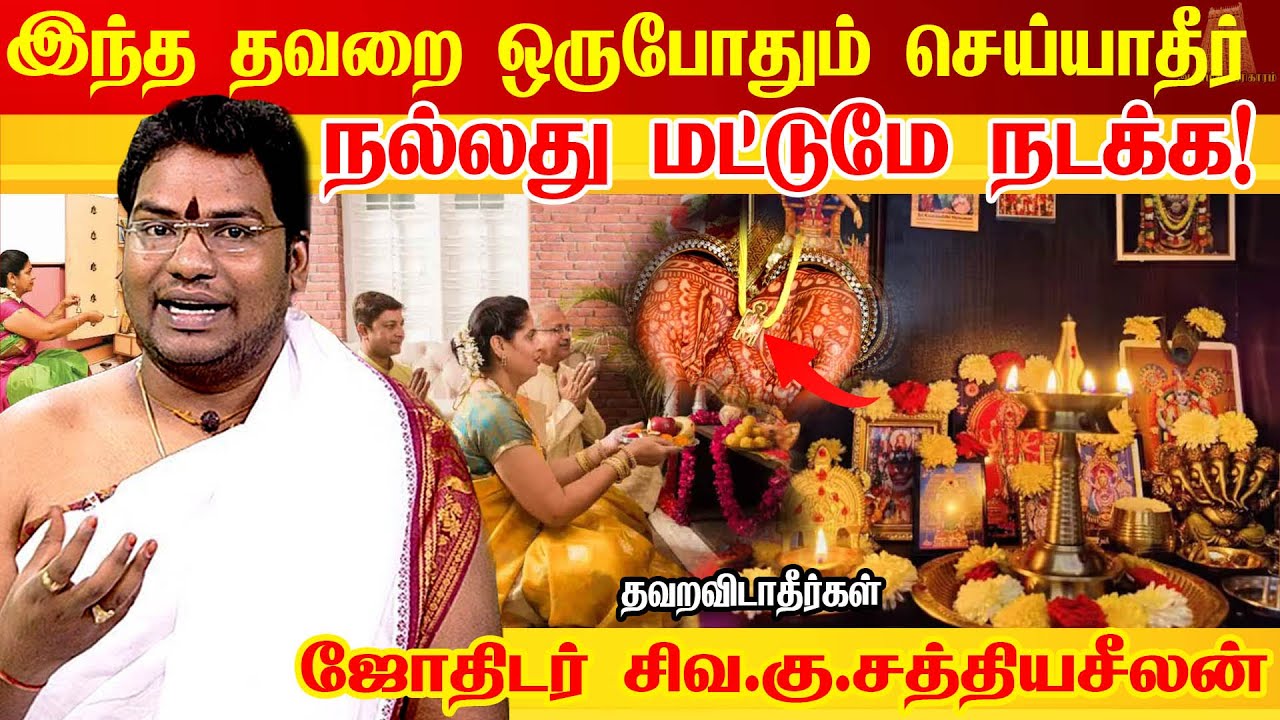 💯யாருமே சொல்லாத ரகசியம் | பெண்கள் இதை செய்ய மறக்காதீர்கள்| Nallathu Nadaka | Astrologer Sathyaseelan