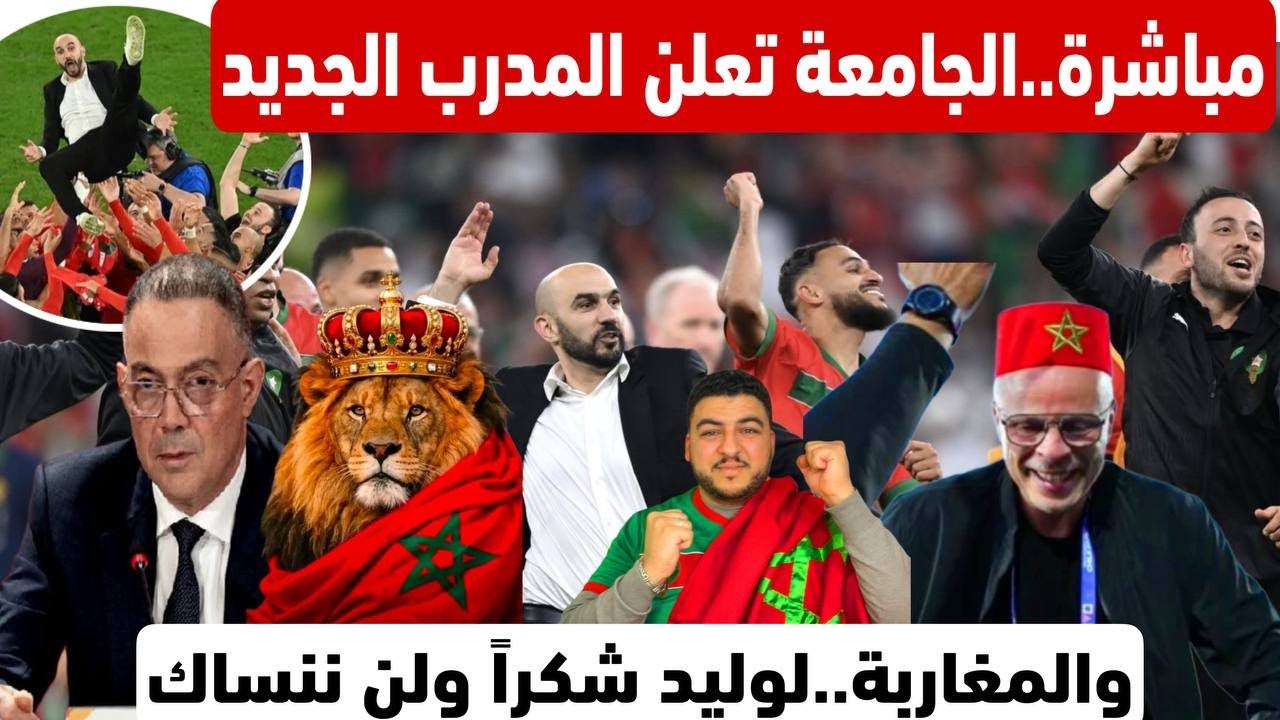 مباشرة..الجامعة تعلن المدرب الجديد لأسود الأطلس..والمغاربة شكراً وليد/وهذه ردة فعل الاعبيين