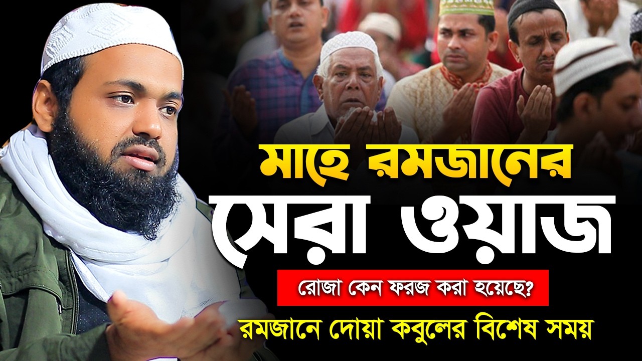 রমজানে রাখলে রোজা মাফ হয় গুনা মুফতি আরিফ বিন হাবিব নতুন ওয়াজ ২০২৬ Mufti Arif Bin Habib New Waz 2026