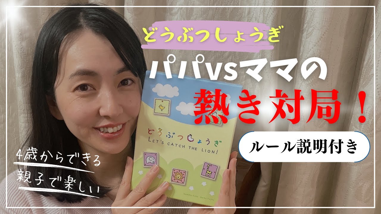 『どうぶつしょうぎ』ルール説明&パパとママの白熱対局！【３歳からできる将棋】