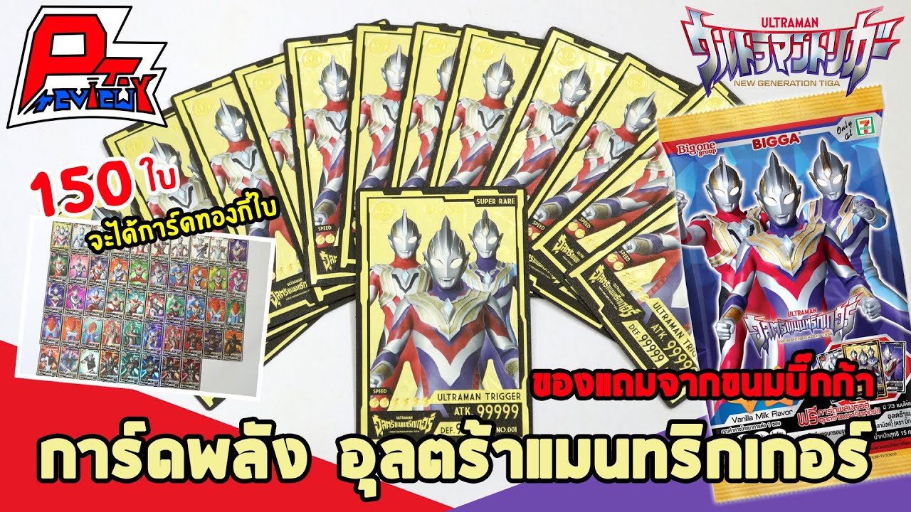 รีวิว ของแถมจากขนมบิ๊กก้าการ์ดพลังอุลตร้าแมนทริกเกอร์ Ultraman Trigger CARD