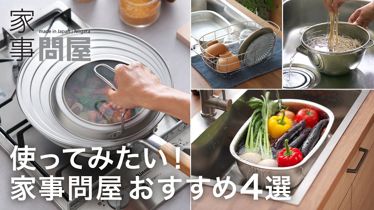 暮らしに寄り添う家事の道具、家事問屋の人気キッチンツール4選