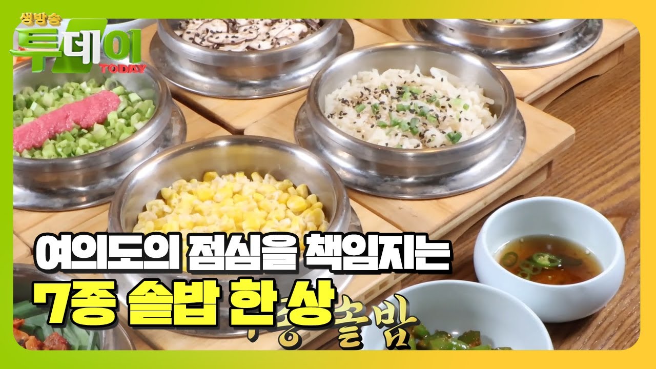 완벽한 비주얼 자랑하는 ‘7종 솥밥 한 상’ #생방송투데이 #LiveToday #SBSstory