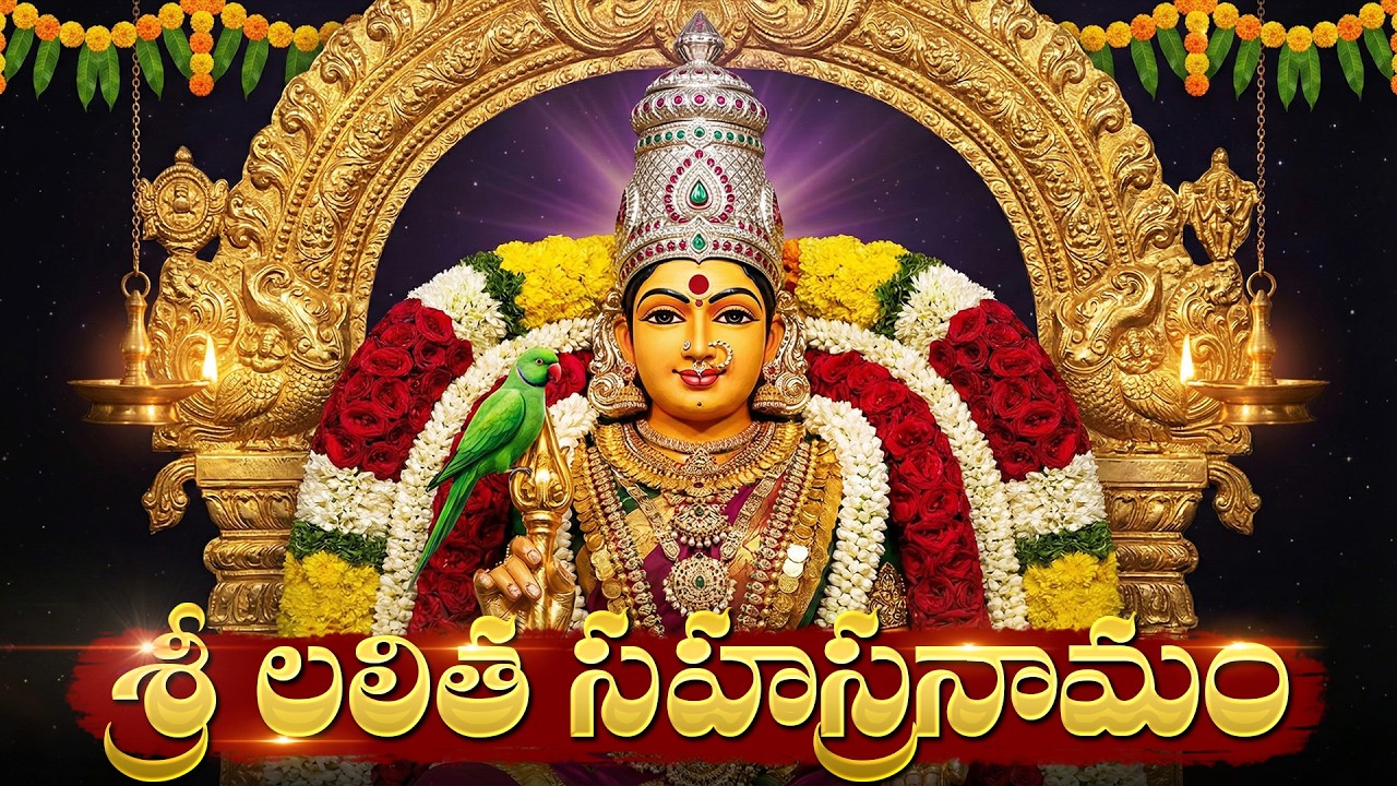 శ్రీ లలిత సహస్రనామం వింటే మీ అప్పులు తీరిపోయి ధనవంతులౌతారు! | Sri Lalitha Sahasranama Stotram