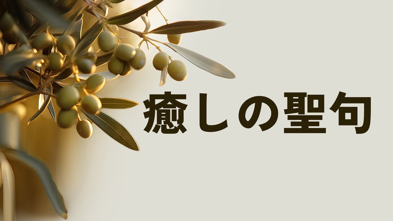8時間の癒しの聖句〜心の思いと睡眠に | Joseph Prince | New Creation TV 日本語