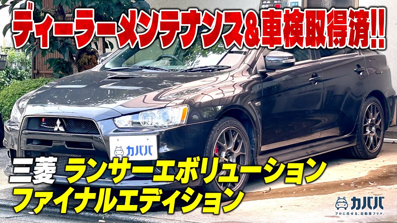 【ランエボ】限定台数となるファイナルエディションがカババに登場！！