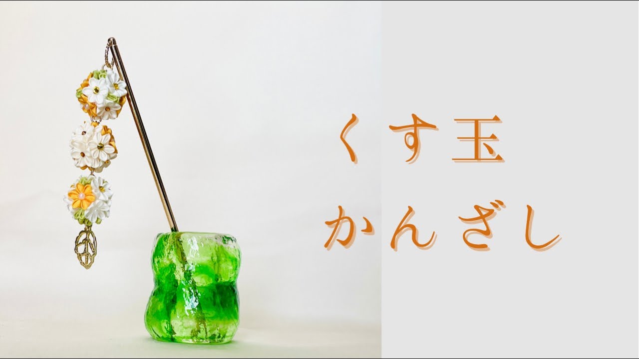 くす玉垂れかんざし／材料詳細は概要欄にて【つまみ細工】