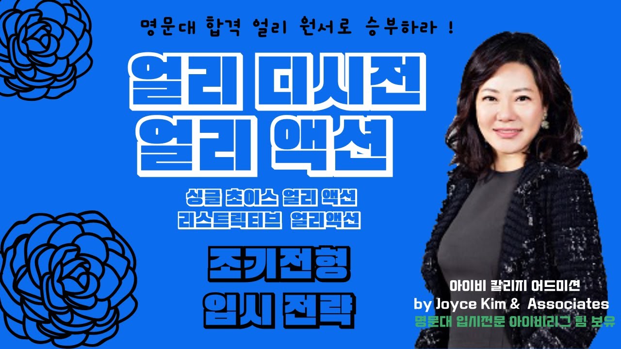 얼리디시전 에서 승부! 얼리액션, 미국대학-조기전형-명문대 합격의 키워드-조기전형, 명문 합격 원서,  싱글초이스, 리스트릭티브 얼리액션 --스탠포드,사립대학 조기전형,총정리