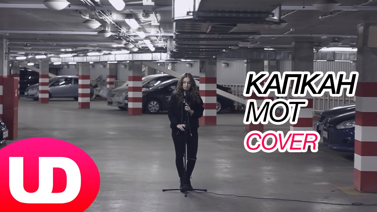 Капкан — Мот (Cover) UD Music / NAMI