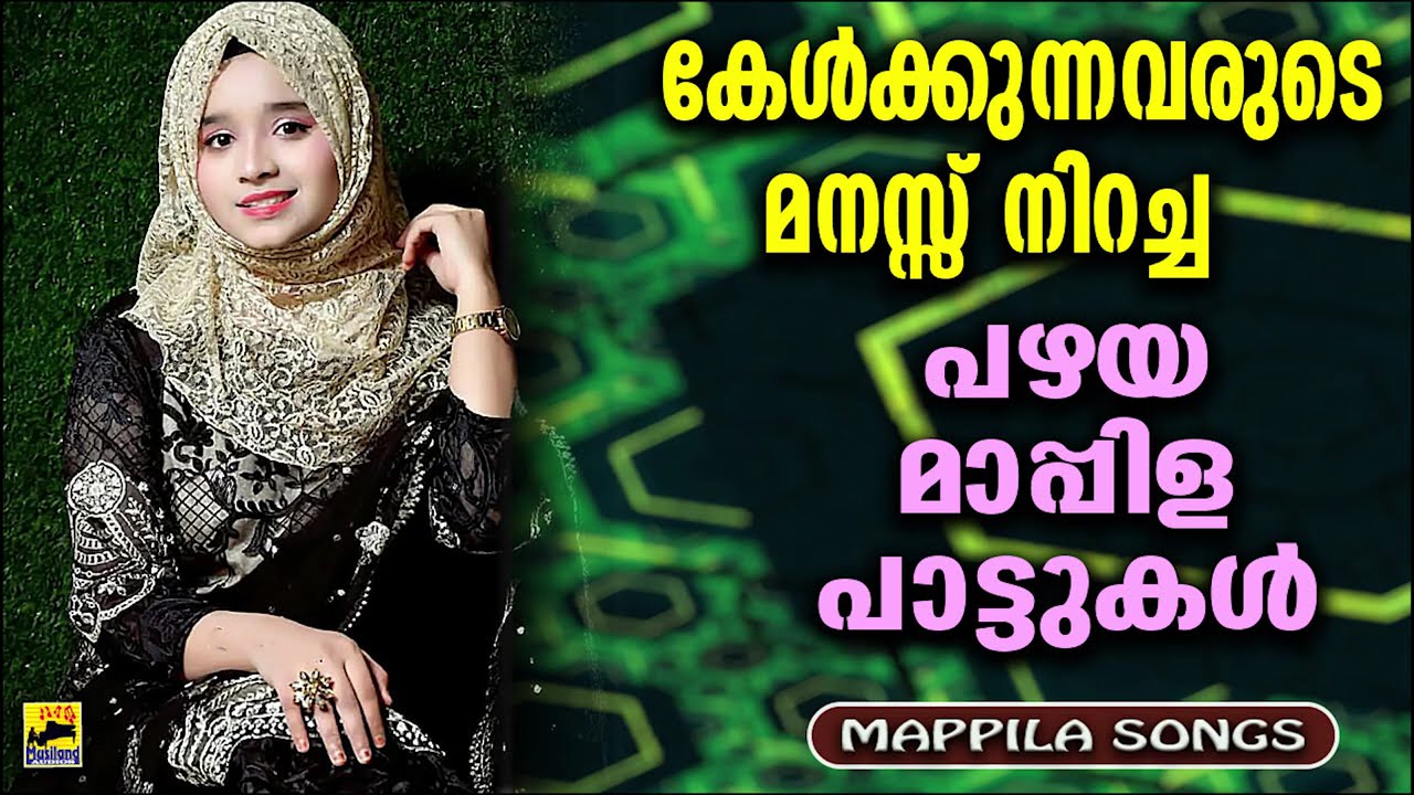 Mappila Songs | Old Mappila Pattukal | പഴയ മാപ്പിളപ്പാട്ടുകൾ Kannur Shareef Songs | Mappila Pattukal