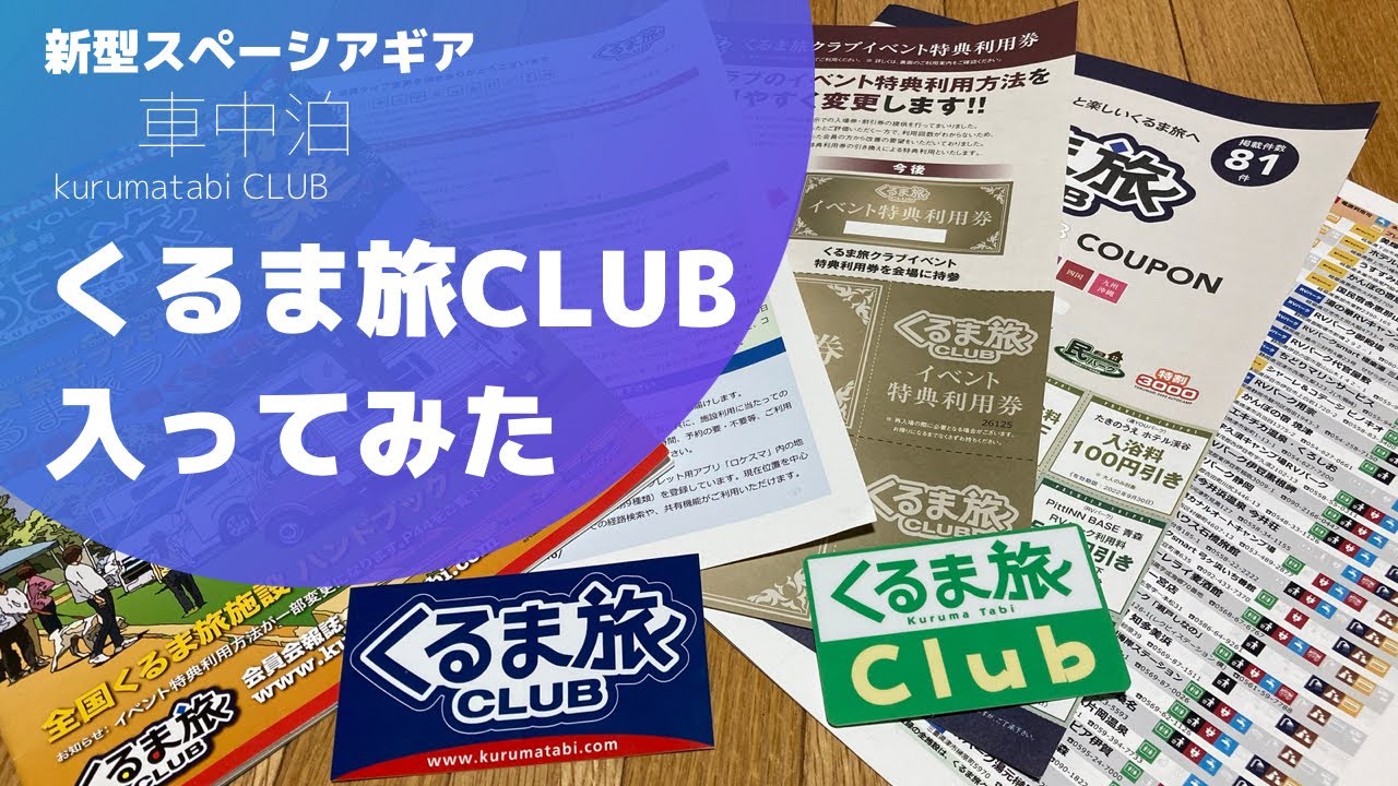 【拡大中‼️】車中泊の場所選びの選択肢が広がる♪   「くるま旅CLUB」に入ってみた
