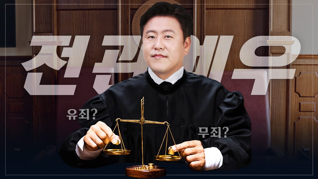 전관예우란? 유죄→무죄! 판결을 좌우하는 전관 변호사?⚖ 변호사로서 경험해 본 바로는...