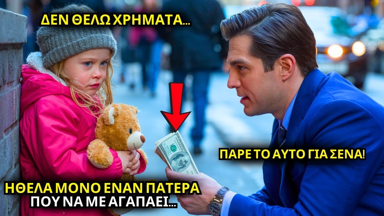 ΦΤΩΧΟ ΚΟΡΙΤΣΙ ΑΡΝΕΙΤΑΙ ΧΡΗΜΑΤΑ ΕΚΑΤΟΜΜΥΡΙΟΥΧΟΥ ΚΑΙ ΖΗΤΑ ΝΑ ΓΙΝΕΙ ΠΑΤΕΡΑΣ ΤΗΣ – Η ΑΝΤΙΔΡΑΣΗ ΤΟΥ!