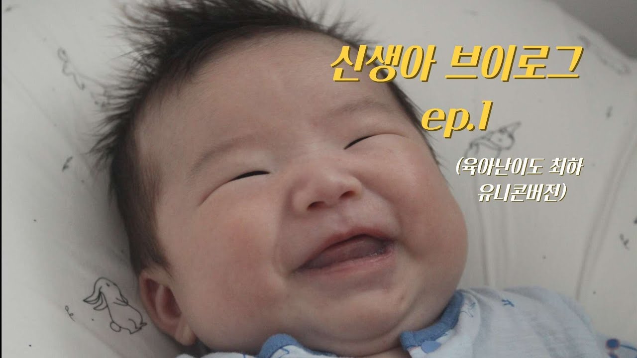 [VLOG]  신생아브이로그👶🍼 / 조기퇴소 그 후 / 유니콘아기 / 육아난이도 최하 🦄