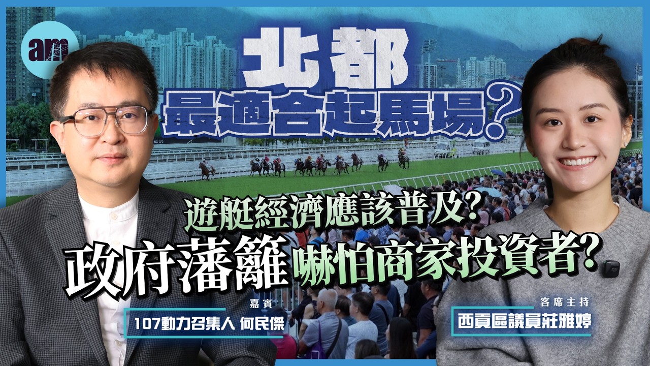 北都最適合起馬場？遊艇經濟應該普及？政府藩籬嚇怕商家投資者？丨何民傑丨莊雅婷丨北部都會區丨馬場丨娛樂經濟丨遊艇經濟丨政府部門丨香港經濟丨香港丨政策丨拼經濟大聯盟丨北都焦點EP4
