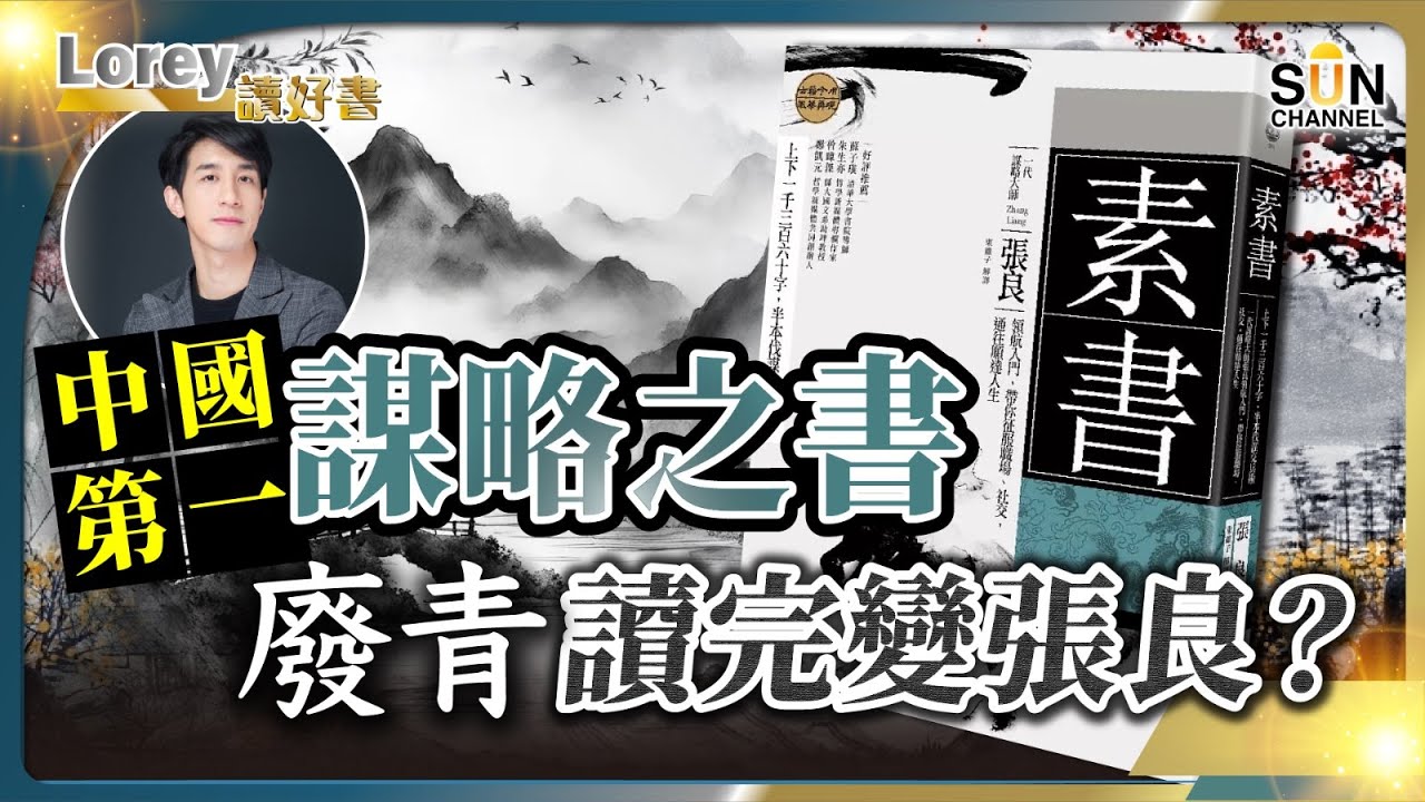 中國第一謀略之書！廢青讀完變張良？運籌帷幄之中，決勝於千里之外！漢初的最強軍事家 - 張良的《素書》丨#190  好書推介《素書》｜Lorey讀好書_20241213
