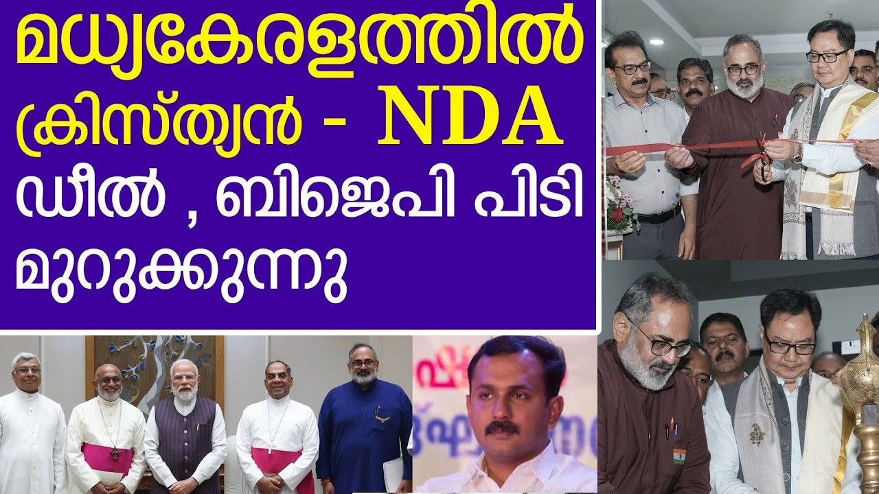 ബിജെപി, ട്വന്റി ട്വന്റി, പിസി ജോർജ്, മുനമ്പം എല്ലാം കൂടി NDA യെ മധ്യകേരളത്തിൽ ശക്തി ആക്കും | NDA |