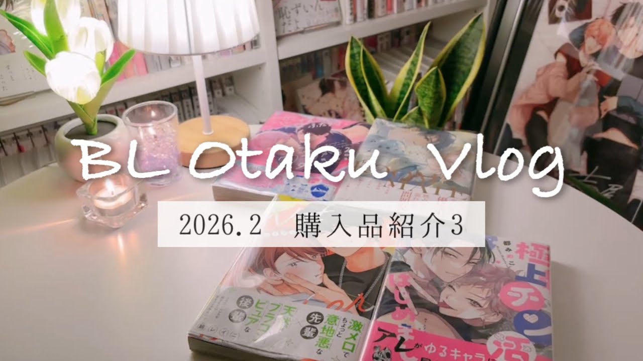 【BL】漫画|購入品|紹介