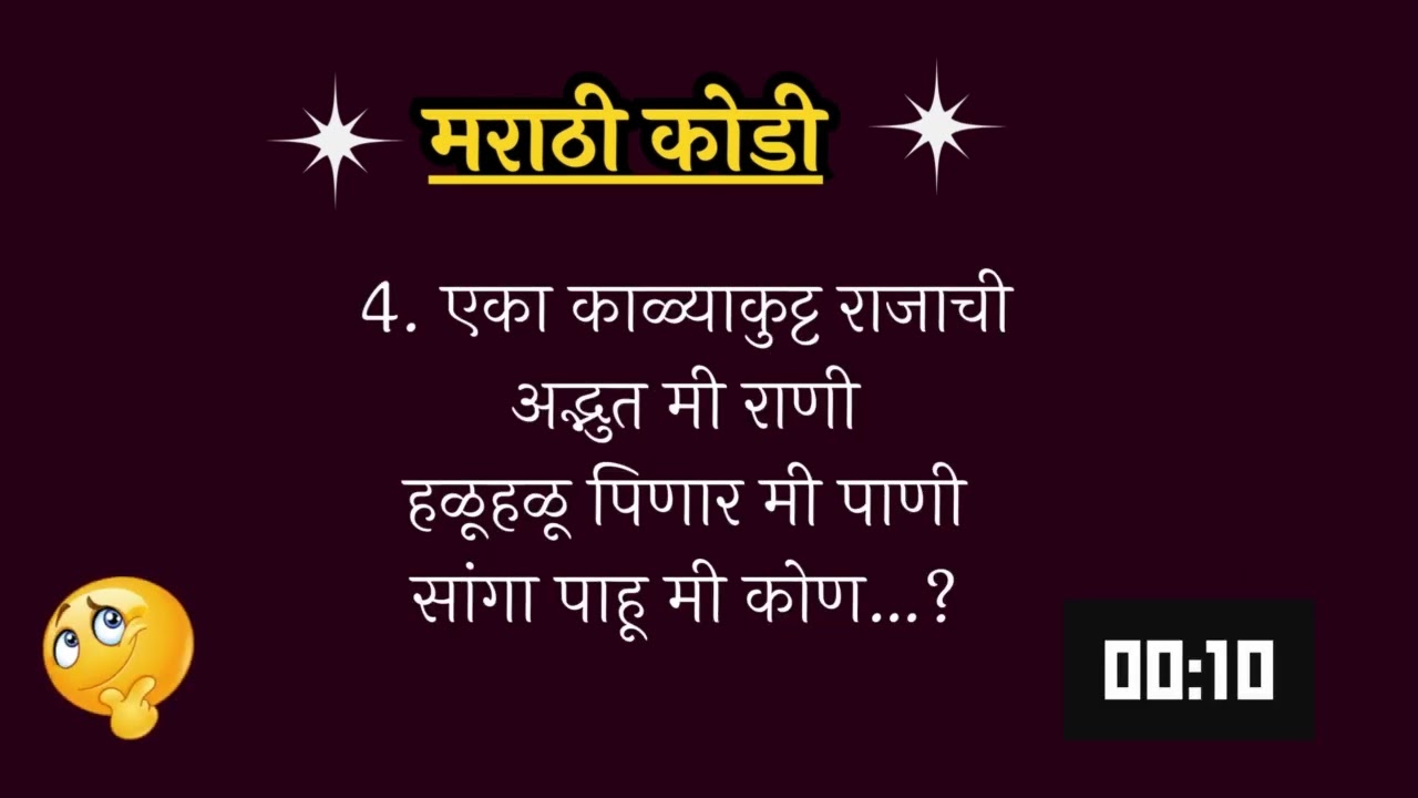 मराठी कोडी | मराठी कोडी व उत्तरे | Best Marathi Riddles | Marathi Kodi | मजेदार कोडे व उत्तर | Kodi