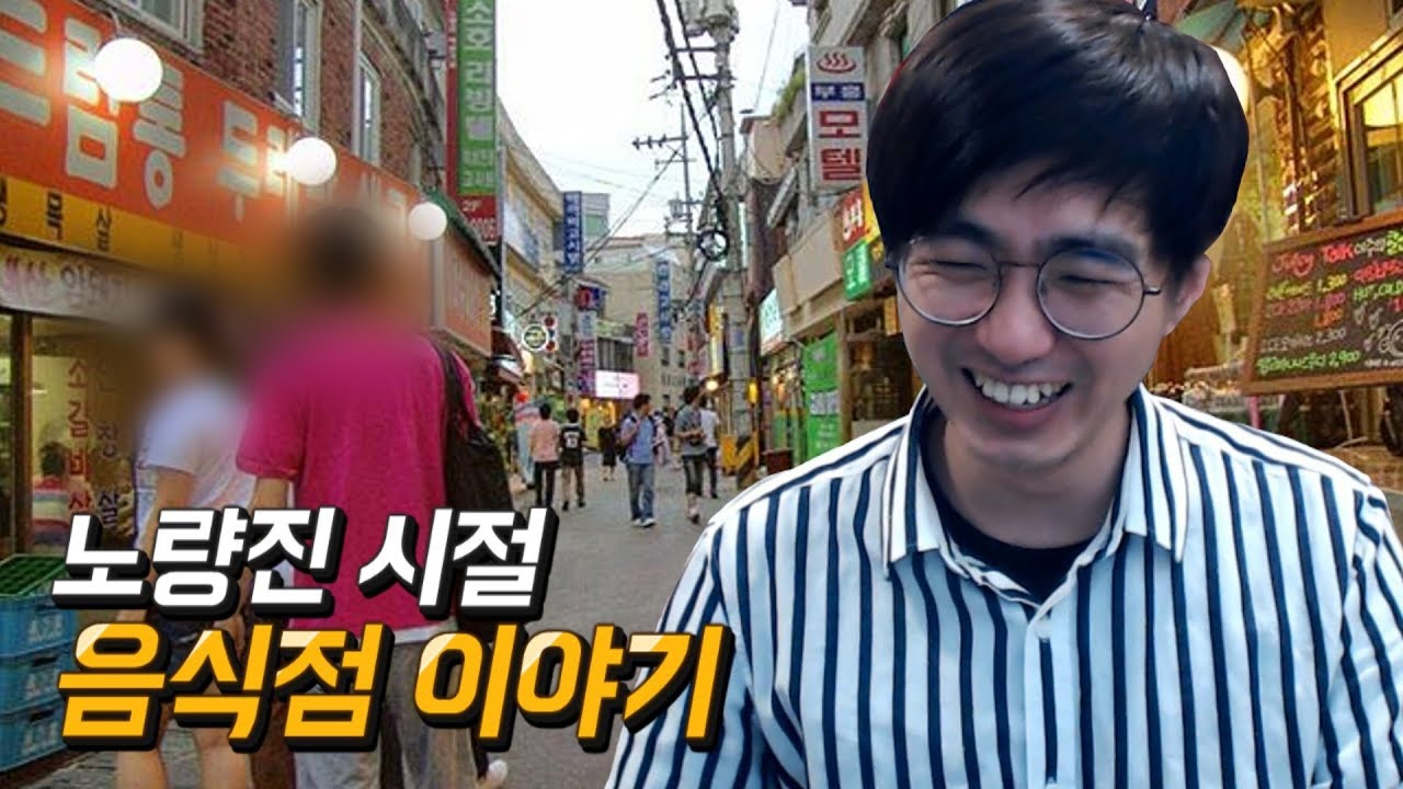 [케인] 노량진 시절 비위생적이었던 음식점 썰 190317