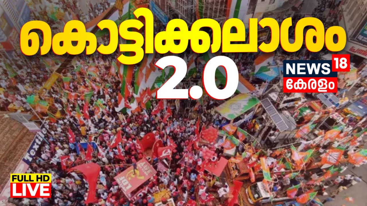 Kottikalasam LIVE | Kerala Local Body Election 2025 Phase 2 | LDF Vs UDF Vs NDA | CPM | Congress