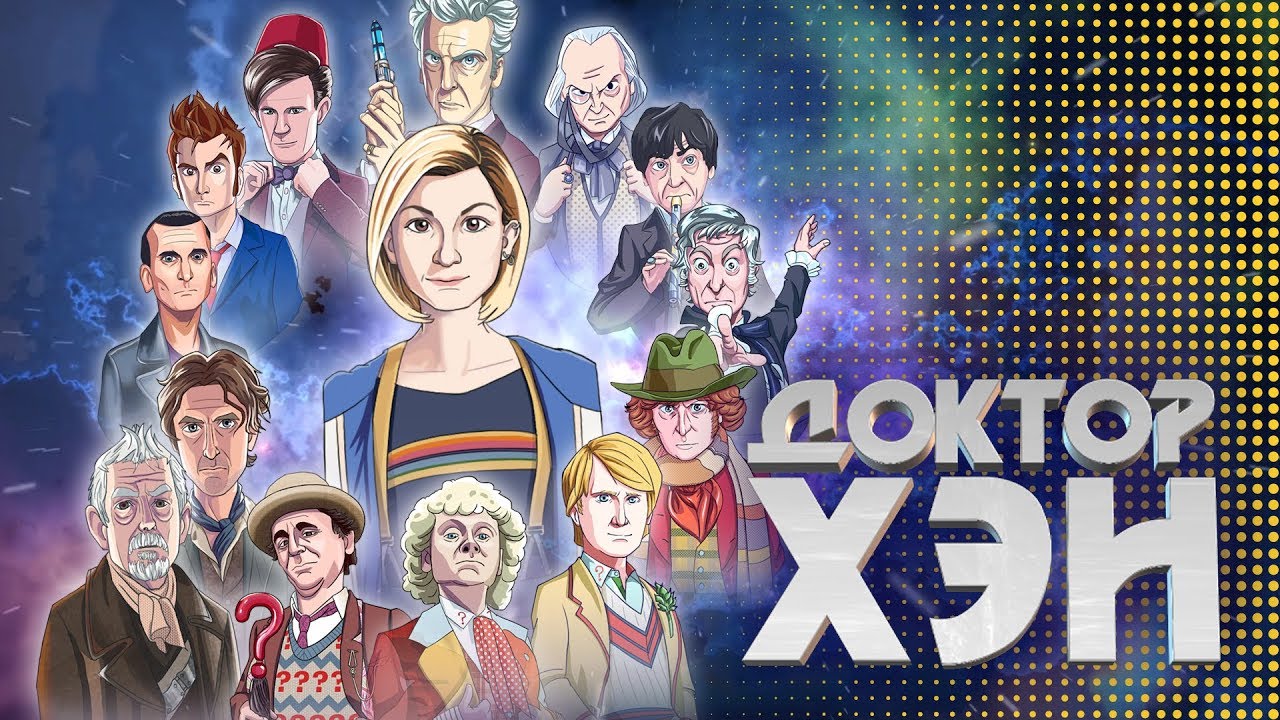 "Doctor Who / Доктор хэн" цуврал