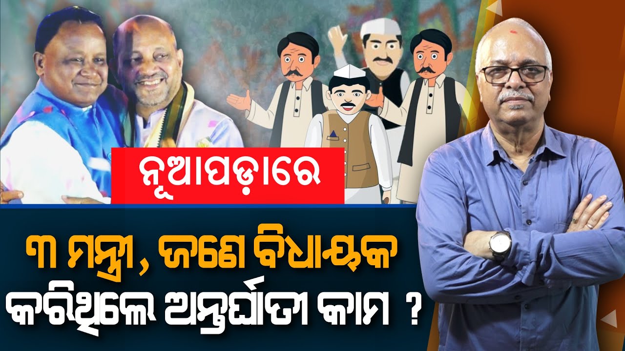 Three ministers in Nuapada, one MLA disrupted work in Nuapada? | Nirbhay Gumar Katha