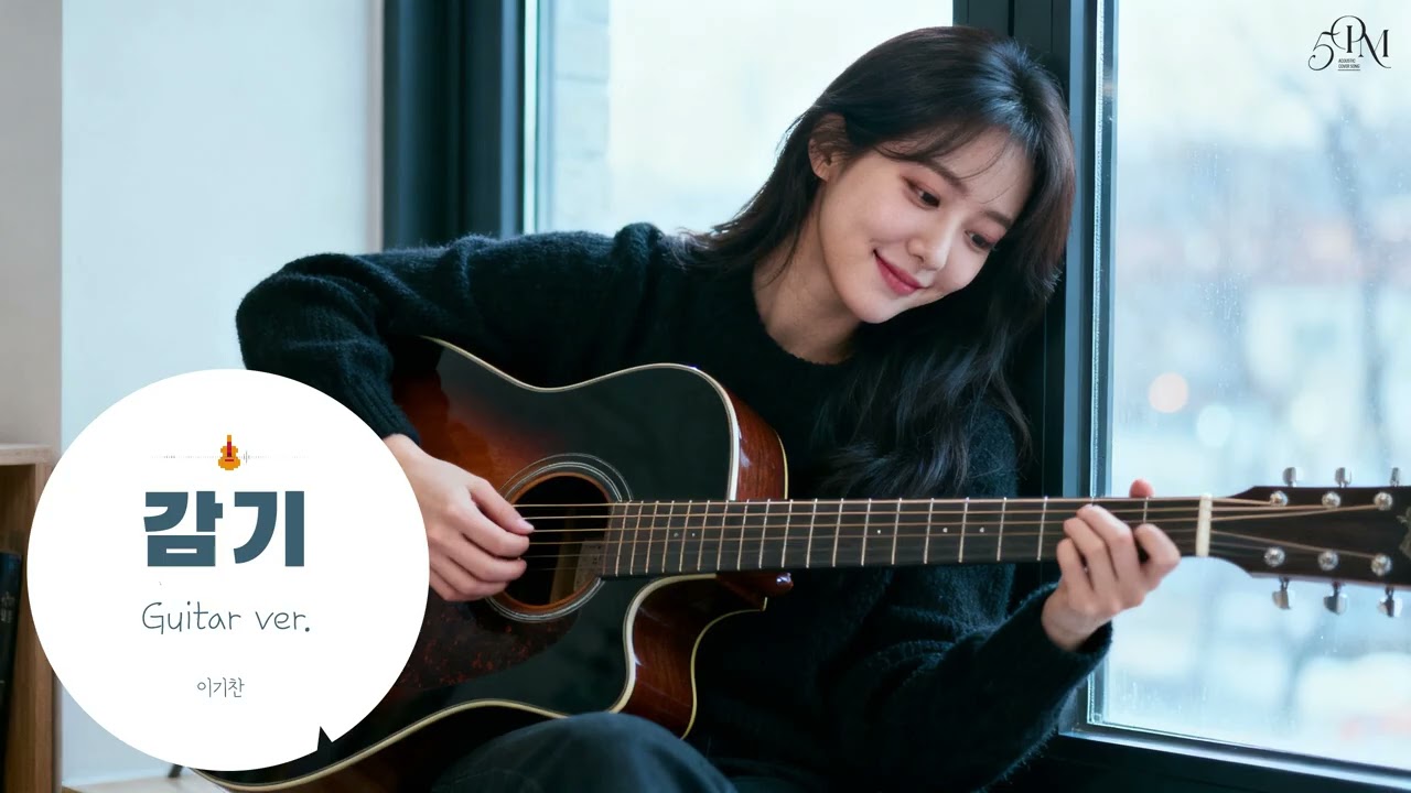이기찬 '감기' 어쿠스틱 기타 Cover🔊 #acousticguitar #music #coffeetime #guitarcover