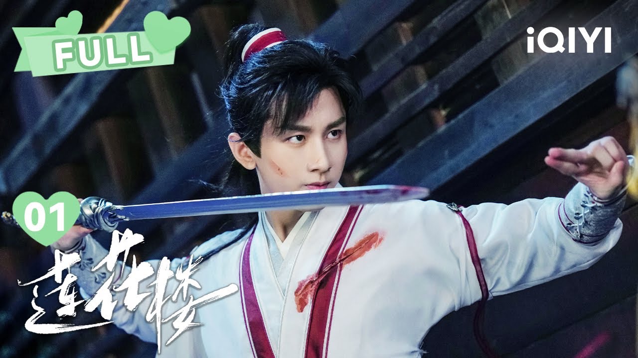 【FULL】神医李莲花携热血少年方多病 武林盟主笛飞声闯荡江湖 | 莲花楼 Mysterious Lotus Casebook EP01 | 成毅 曾舜晞｜✦爱奇艺东方奇幻✦