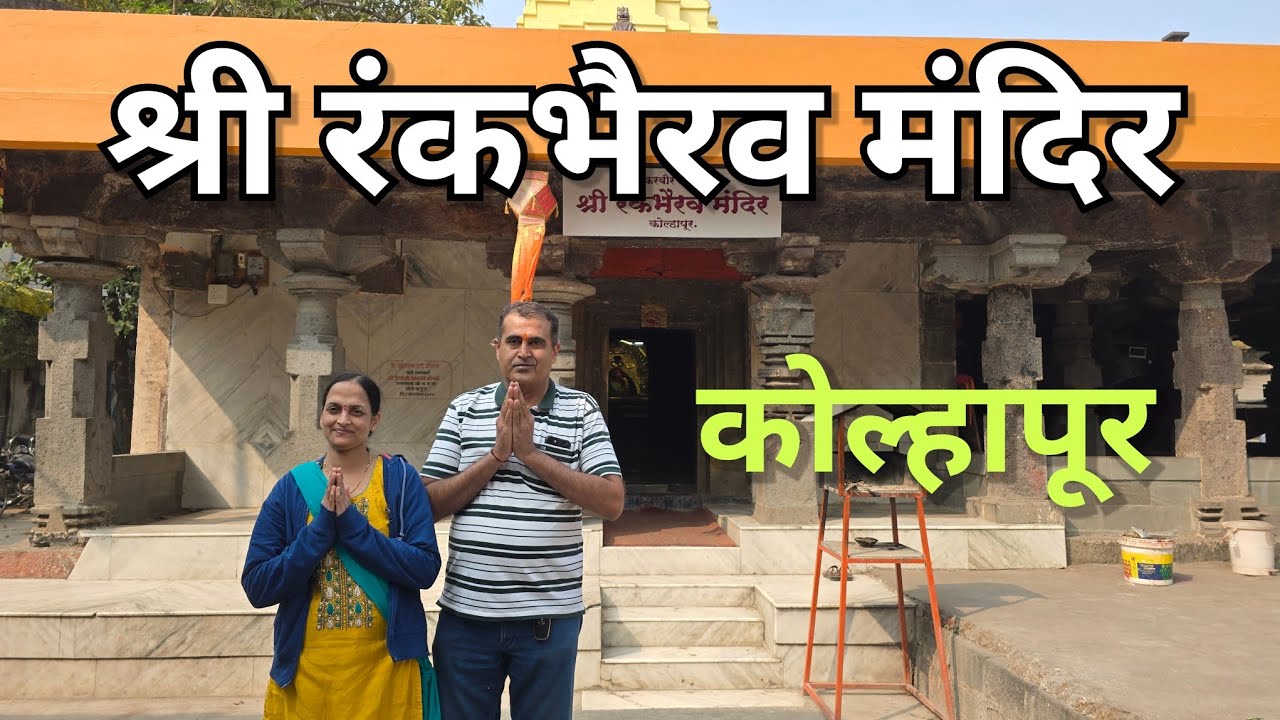 रंकभैरव मंदिर कोल्हापुर Famous RankaBhairav Temple Kolhapur Ancient Temples 