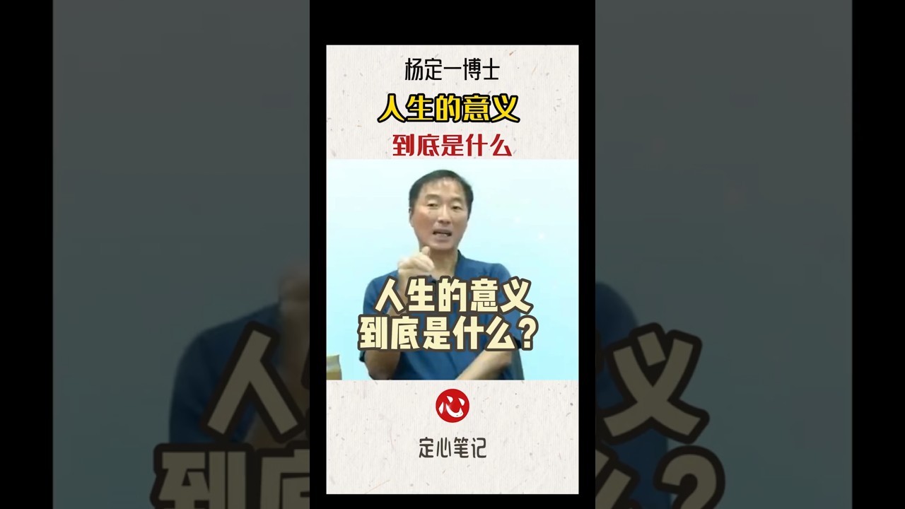 楊定一博士：人生的意義，到底是什麽？ #認知覺醒 #心靈療愈 #楊定一 #全部生命系列 #人生智慧