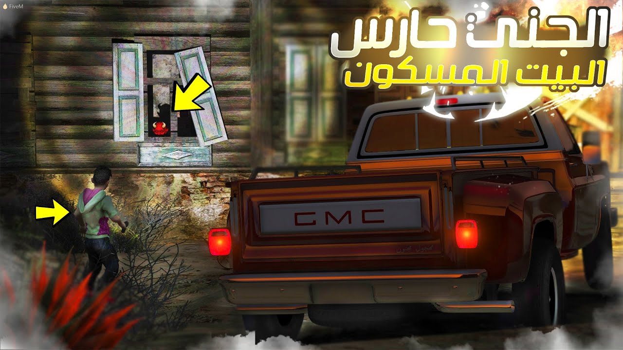 جدي ارسلنا للكنز في بيت مسكون ويحرسه ملك ملوك الجن قلبك ضعيف لاتدخل