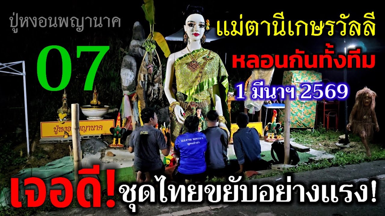 563/07 เจอจังๆ!#หลอน ยกทีม จู่ๆชุดไทยขยับเอง #โค้งสุดท้าย #ปู่หงอนพญานาค#แม่ตานีเกษรวัลลี จู่ๆชุดไทย