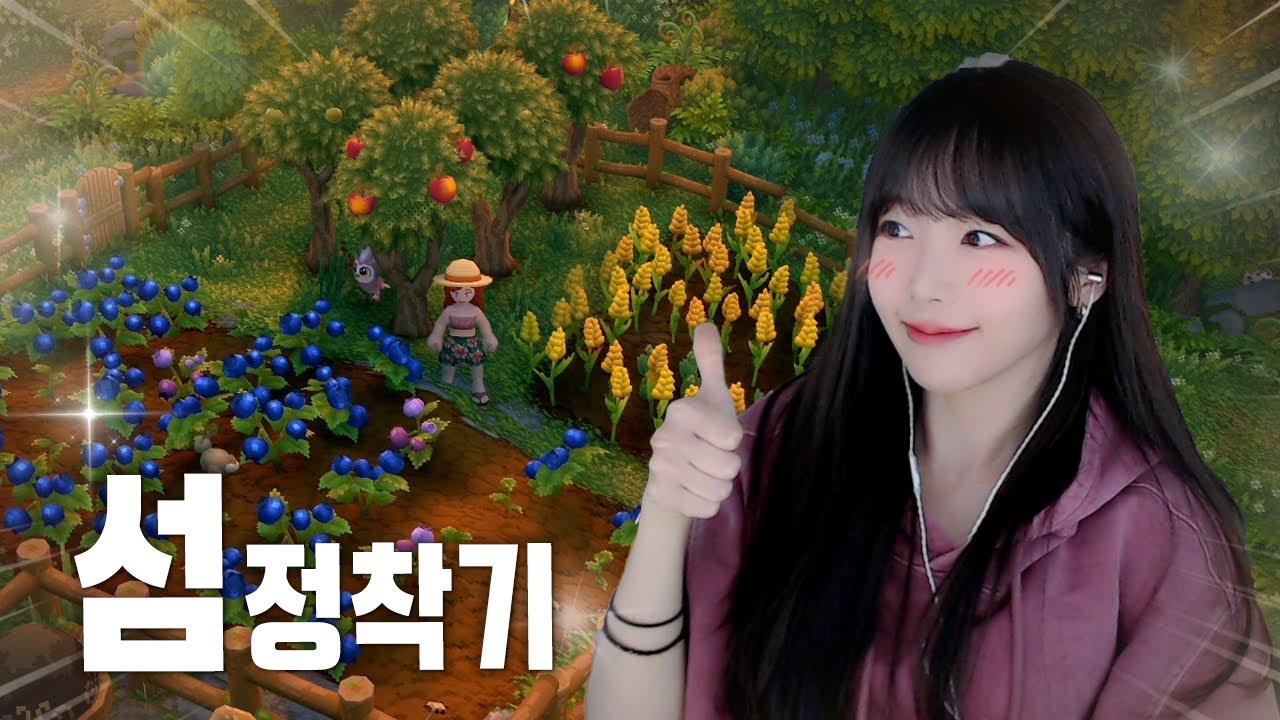 모험 + 농사 + 크래프팅 + 생활 = 🥰🏝️ 루마 섬 Luma island #1