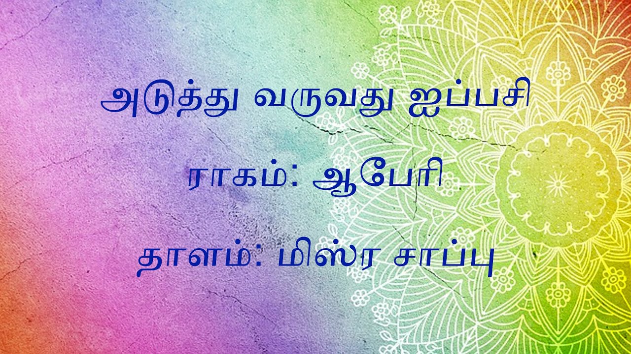Aduththu Varuvadhu Aippasi | Ābhēri | Misra Chāppu | Tamizh Mādhangal | Kamaas Productions