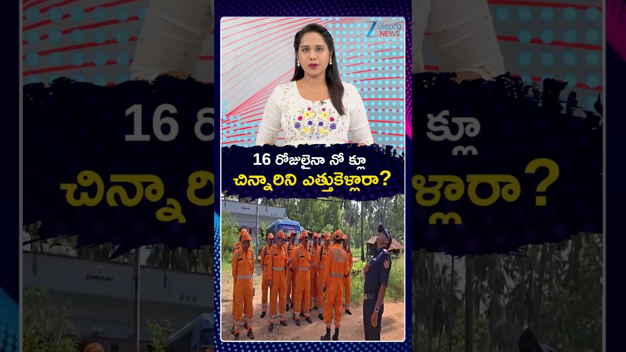 Kakinada Jahnavi Missing Case Update | 16 రోజులైనా నో క్లూ చిన్నారిని ఎత్తుకెళ్లారా | ZEE News