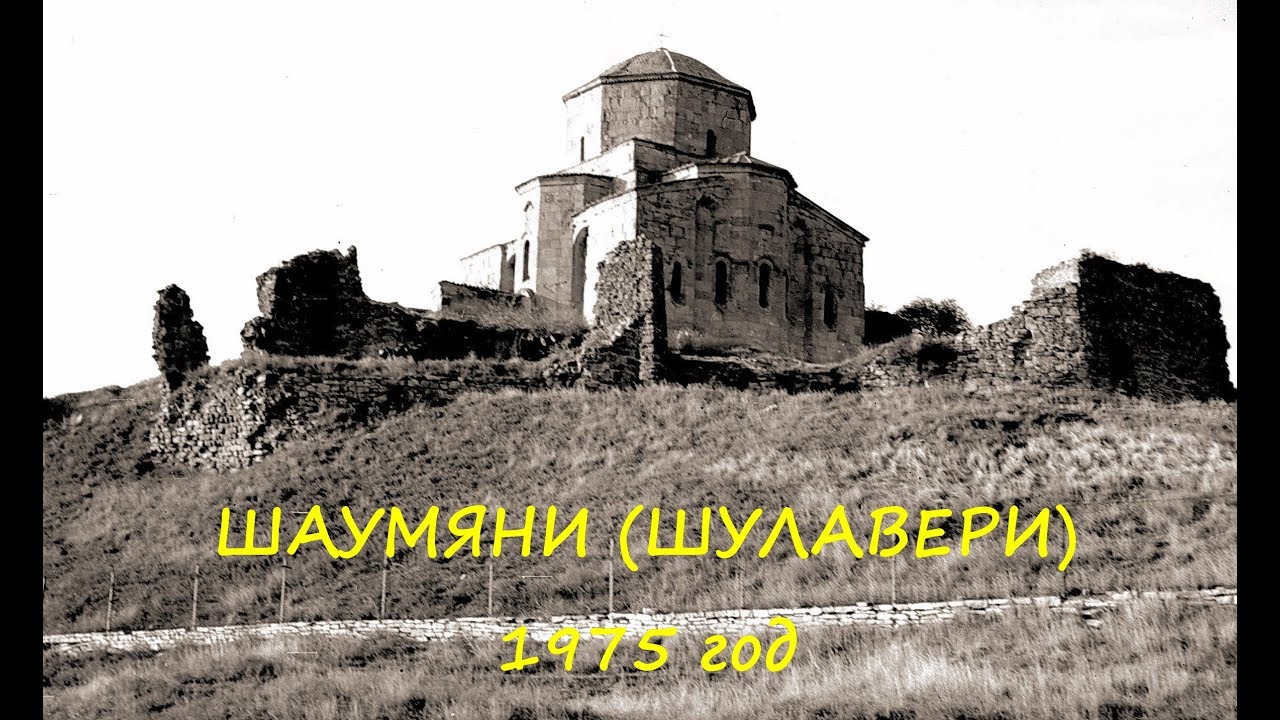ГРУЗИЯ 1975 ГОД. Шаумяни (Шулавери)