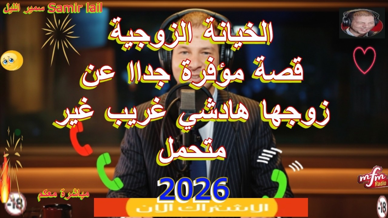 Samir lail سمير الليل قصة مؤفرة جداا عن زوجها هادشي غريب غير متحمل