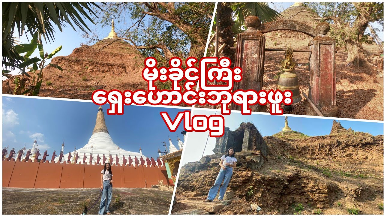 ပြိုပျက်နေတဲ့ မွန်လက်ရာ ရှေးဘုရားများဆီသို့