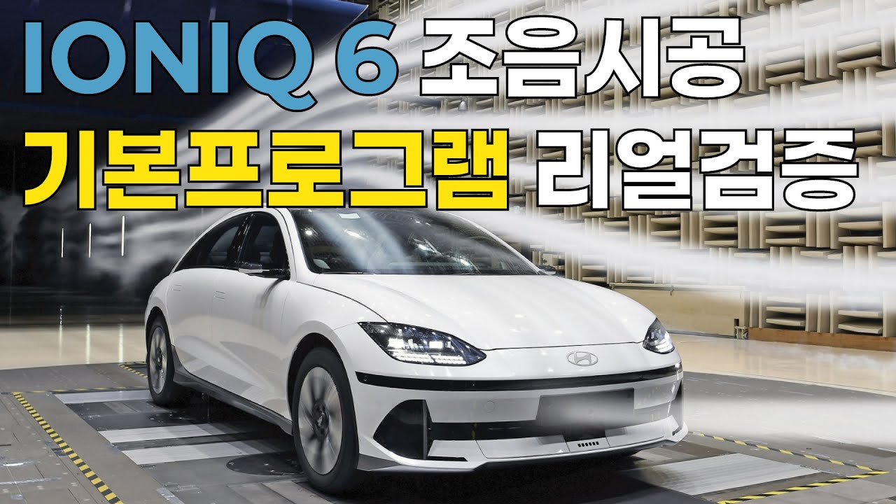 현대 아이오닉6 조음시공 리얼검증