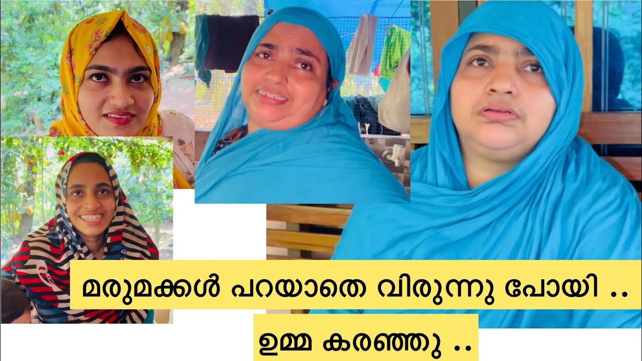മരുമക്കൾ വിരുന്നു പോയി ..ഉമ്മ കരഞ്ഞു .. #family #dailyvlog #home