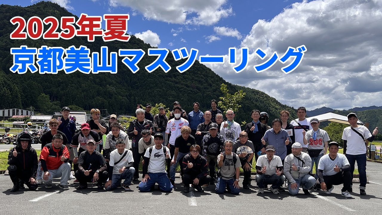京都美山マスツーリング｜88cc～1000ccのバイクが楽しく走ります（箕面のモンキーライダー）