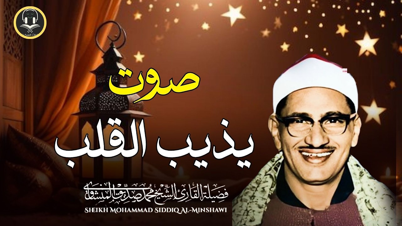 سكينة لا توصف | تلاوة مؤثرة بصوت الشيخ المنشاوي🌙