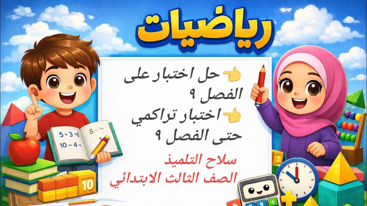 حل صفحات 108 و109 و110 كتاب سلاح التلميذ رياضيات الصف الثالث الابتدائي 📚 الترم الثاني | 