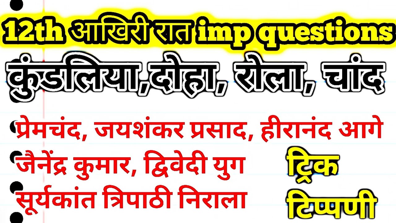हिंदी बोर्ड परीक्षा 18 फरवरी 2026 #कक्षा12हिंदी #हिंदीरचनाएँ #हिंदीगद्य #हिंदीकाव्य #हिंदीसाहित्य