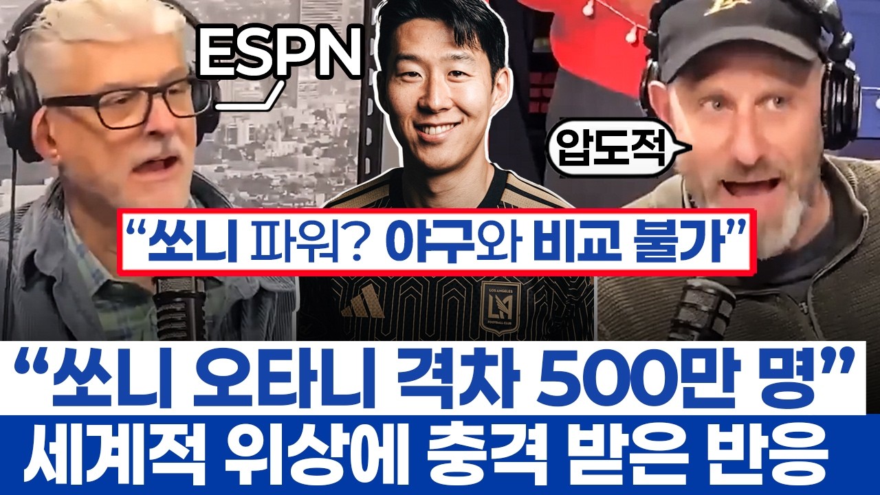 손흥민 글로벌 위상에 깜짝 놀란 미국 방송인들 - LAFC와 MLS 인기 견인하는 이콘의 행보