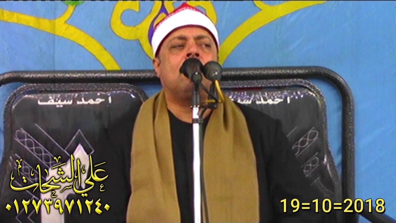 الشيخ محمود السعيد عبد الصمد الزناتى سوره يوسف عزاء حرم الحاج مرعى على مرعى 19=10=2018 كفر ابوالعيني