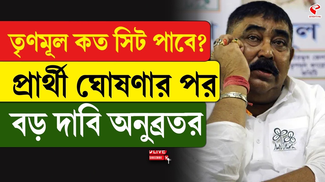 Anubrata Mondal |Bengal Assembly Election | তৃণমূল কত সিট পাবে? বড় দাবি অনুব্রতর