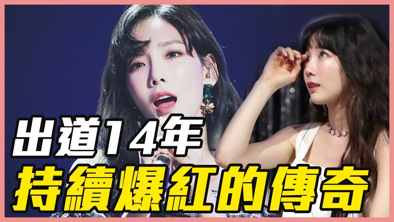 太妍出道14年遭遇過什麼？從少女時代靈魂人物變「酸民攻擊標靶」 ｜太妍人物誌
